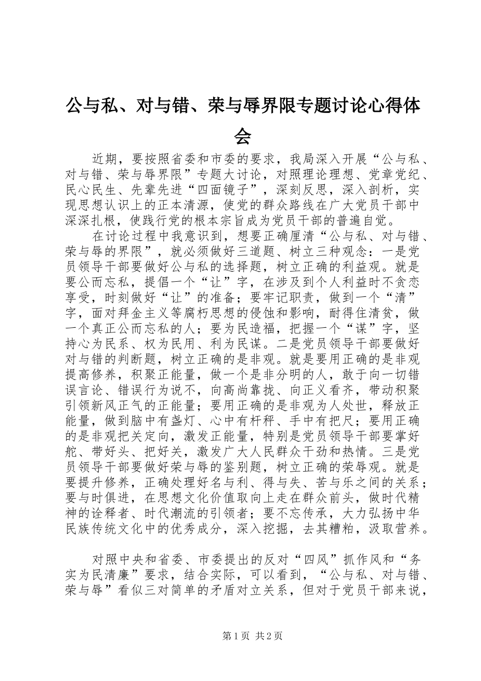 公与私、对与错、荣与辱界限专题讨论心得体会_第1页