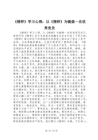 《榜样》学习心得：以《榜样》为镜做一名优秀党员