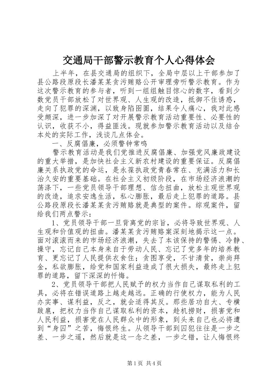 交通局干部警示教育个人心得体会_第1页