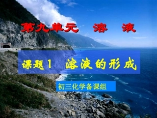 课题一溶液的形成（公开课）