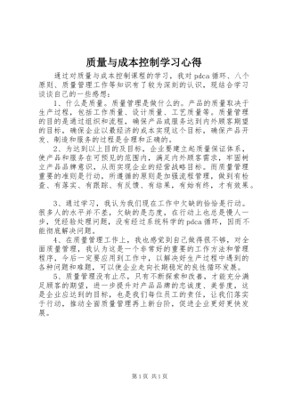 质量与成本控制学习心得