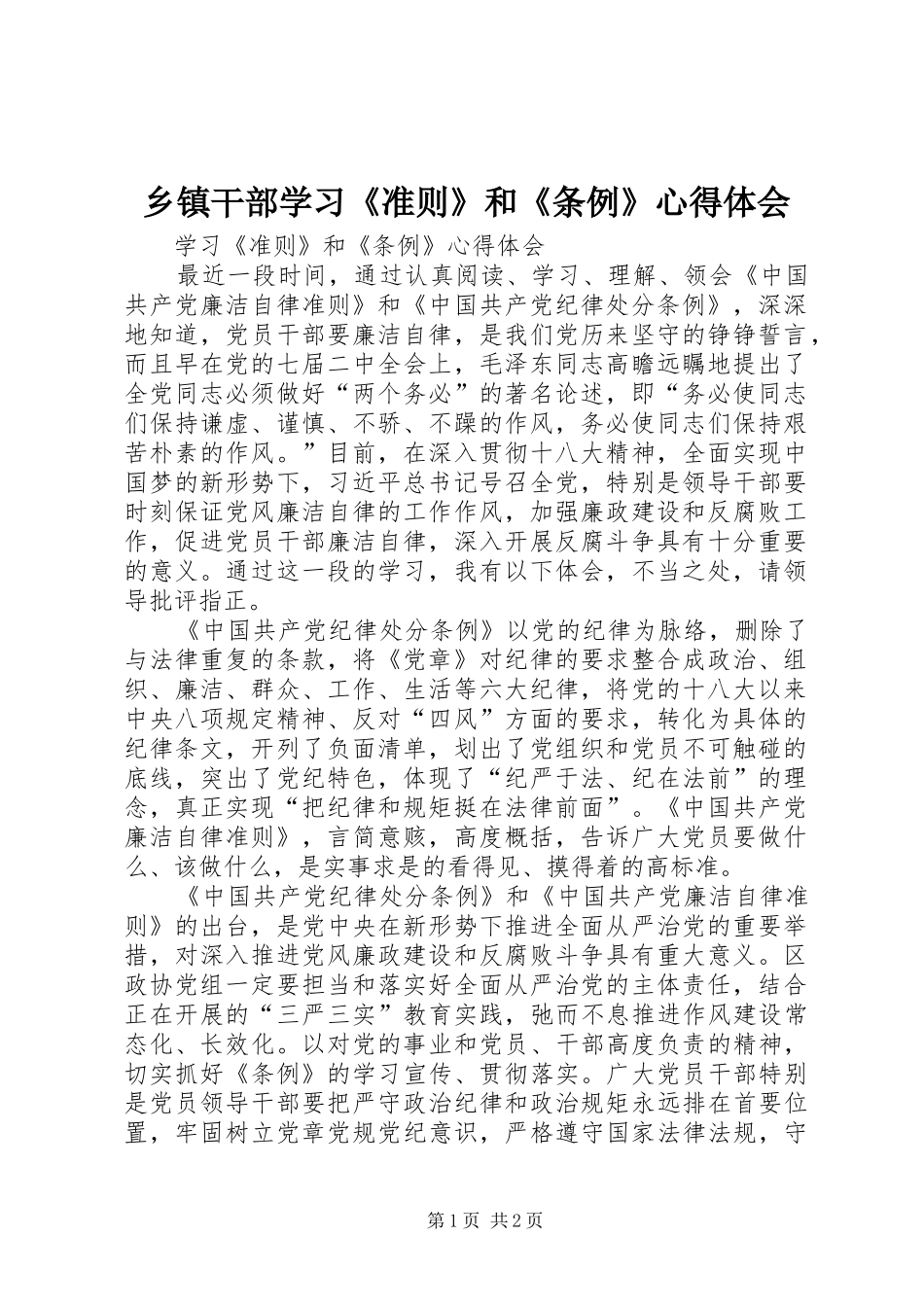 乡镇干部学习《准则》和《条例》心得体会_第1页