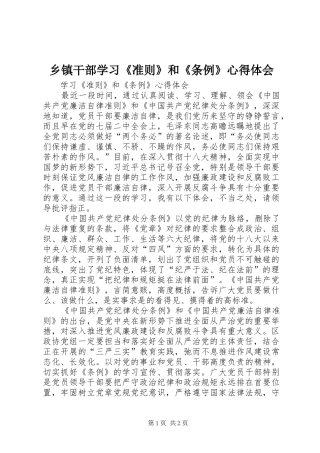 乡镇干部学习《准则》和《条例》心得体会