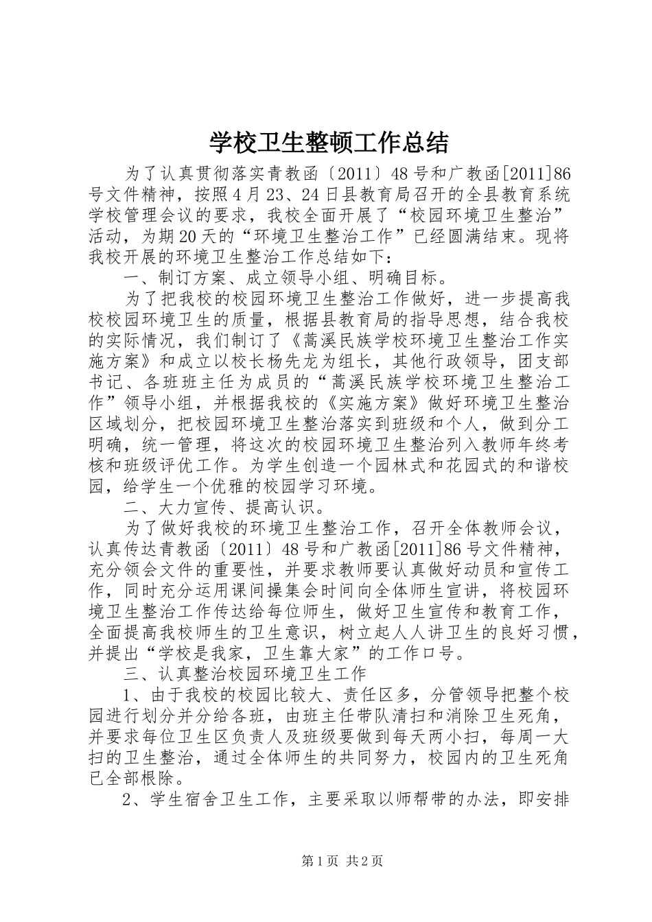 学校卫生整顿工作总结_第1页