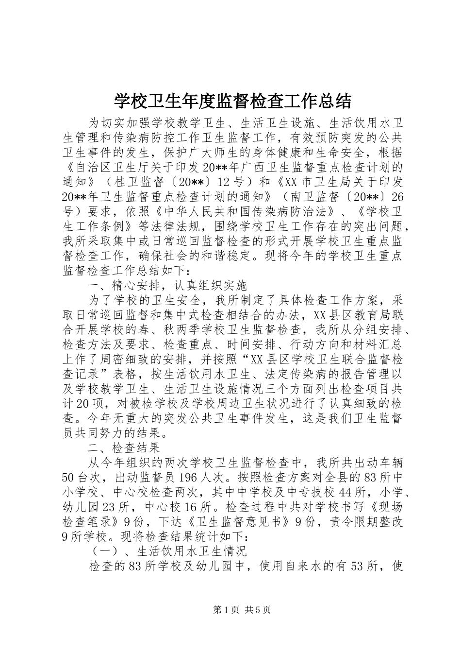 学校卫生年度监督检查工作总结_第1页