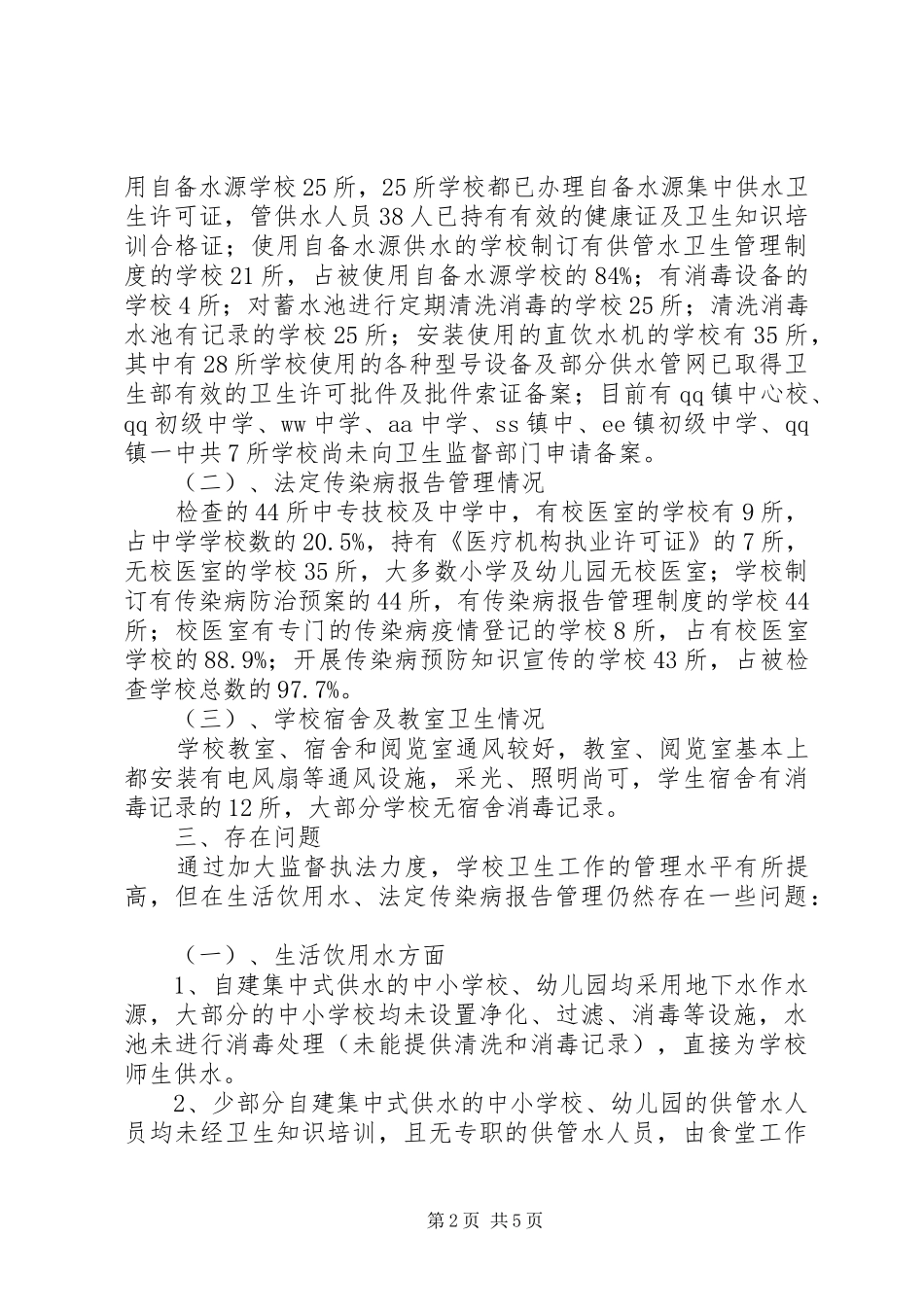 学校卫生年度监督检查工作总结_第2页