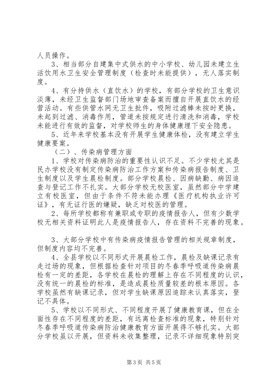 学校卫生年度监督检查工作总结_第3页