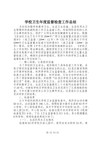 学校卫生年度监督检查工作总结