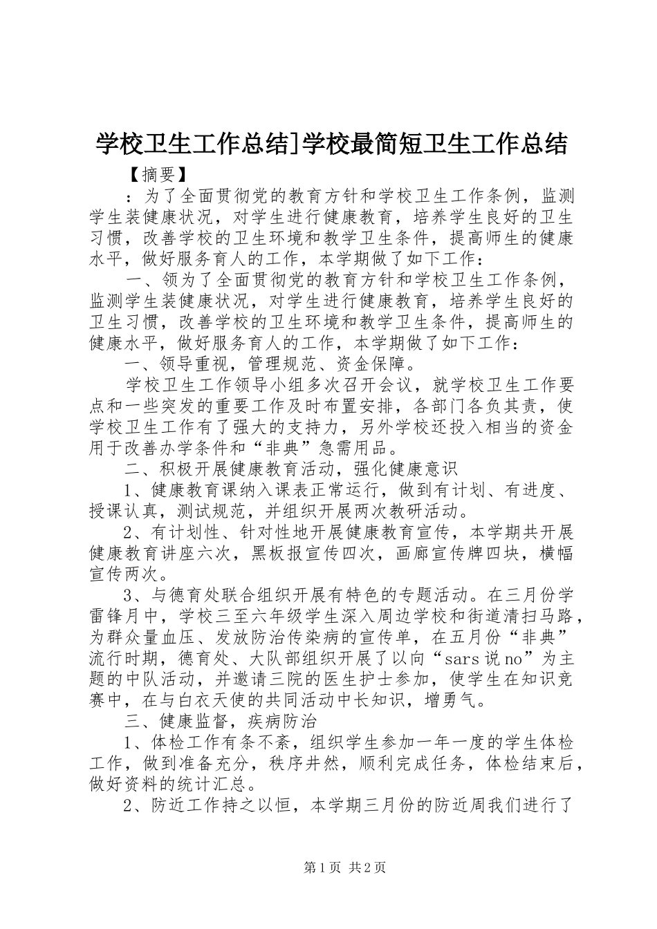 学校卫生工作总结]学校最简短卫生工作总结_第1页
