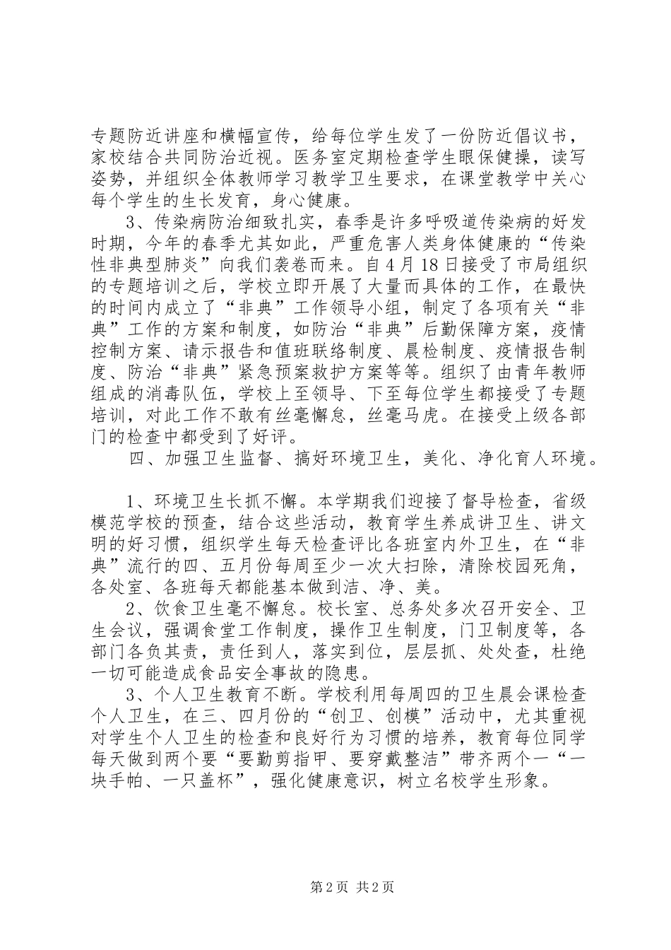 学校卫生工作总结]学校最简短卫生工作总结_第2页
