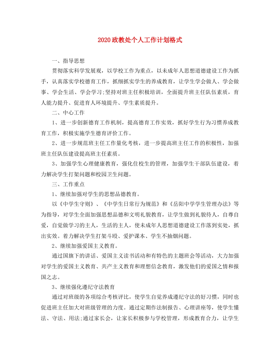 2024政教处个人工作计划格式 _第1页