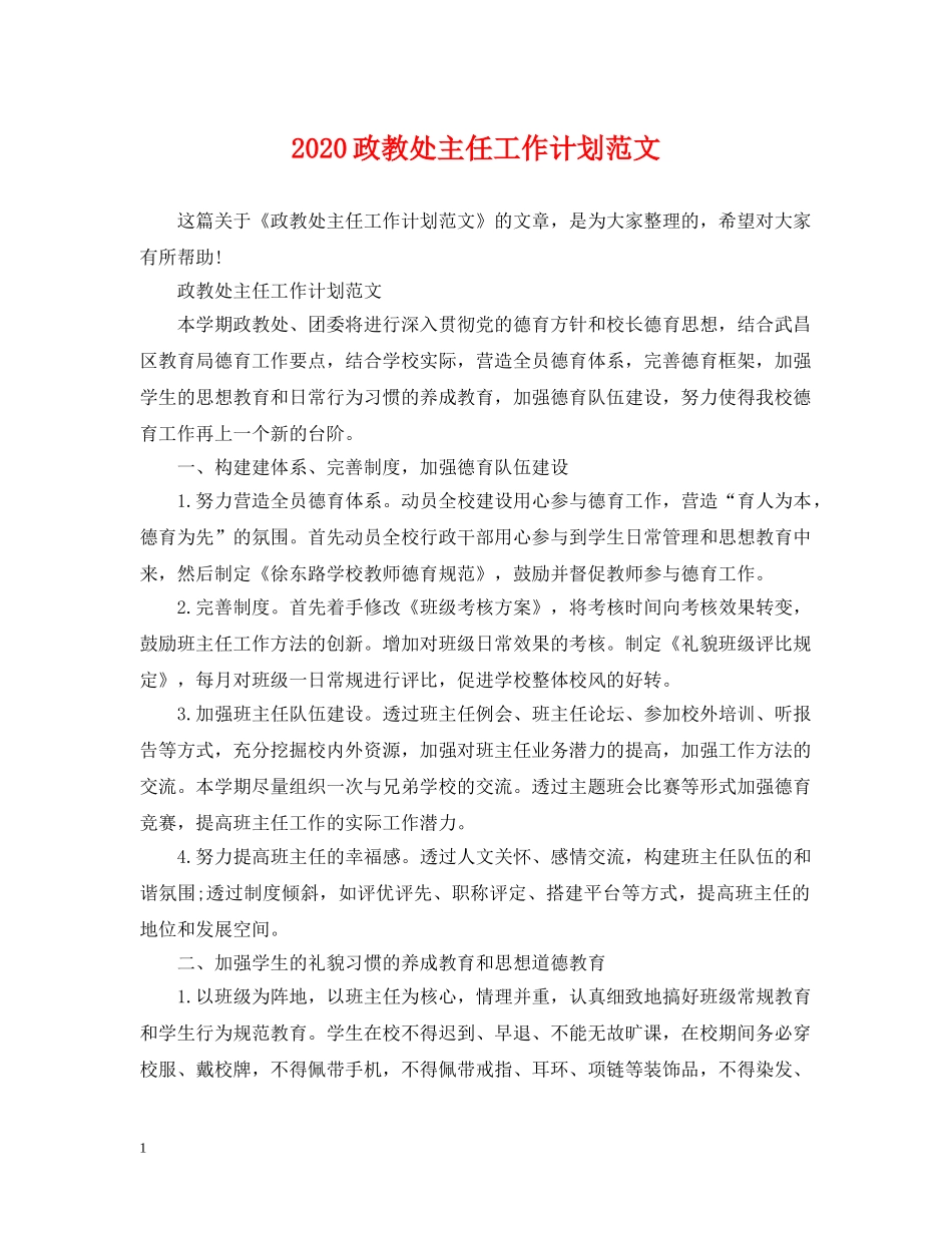 2024政教处主任工作计划范文 _第1页