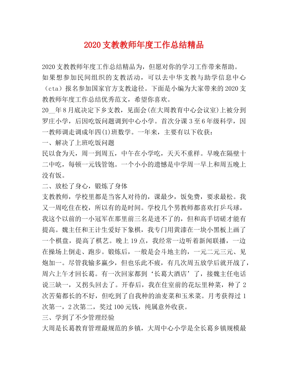2024支教教师年度工作总结精品 _第1页