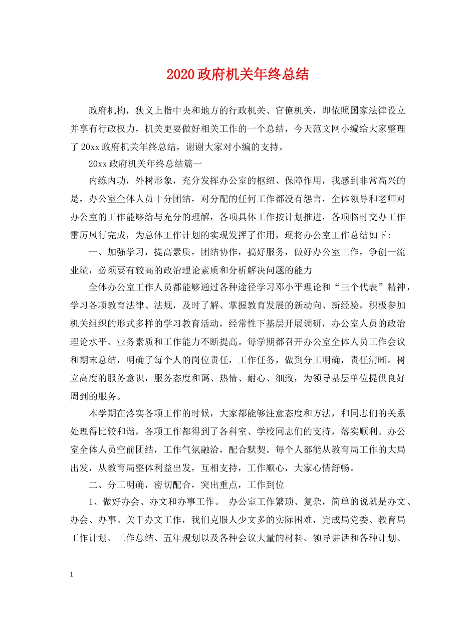 2024政府机关年终总结 _第1页
