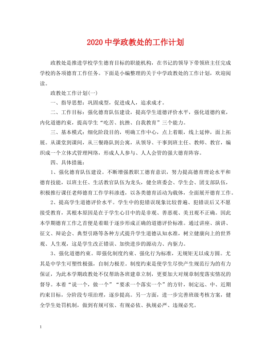 2024政教处的工作计划 _第1页