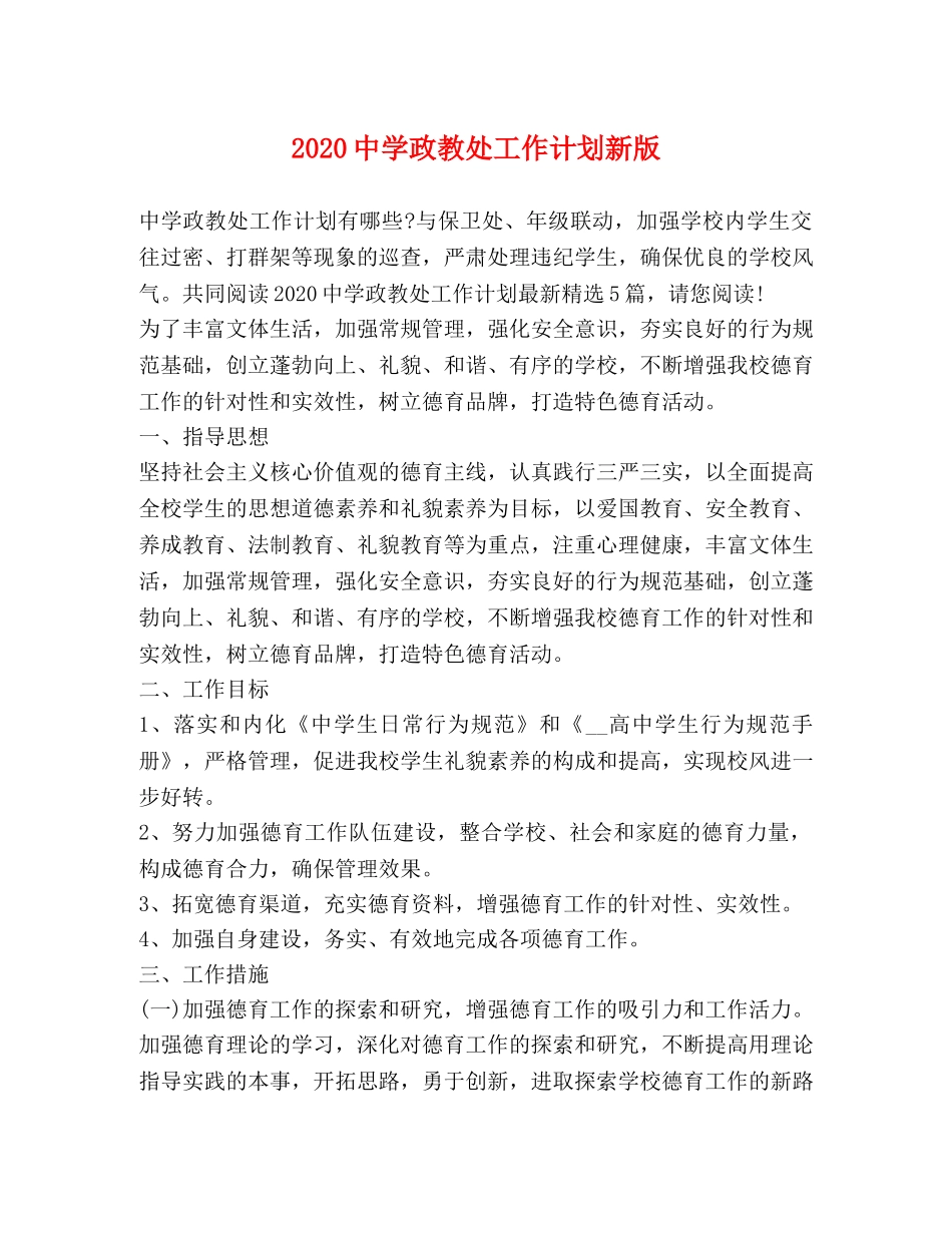 2024政教处工作计划新版 _第1页