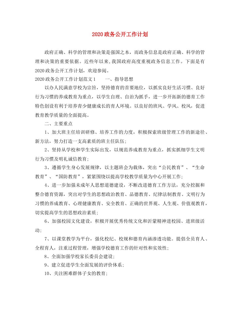 2024政务公开工作计划 _第1页