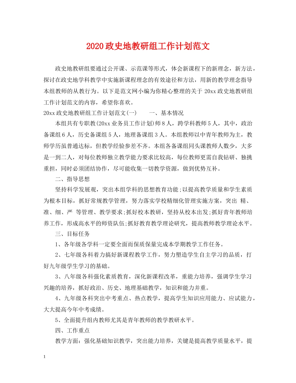 2024政史地教研组工作计划范文 _第1页