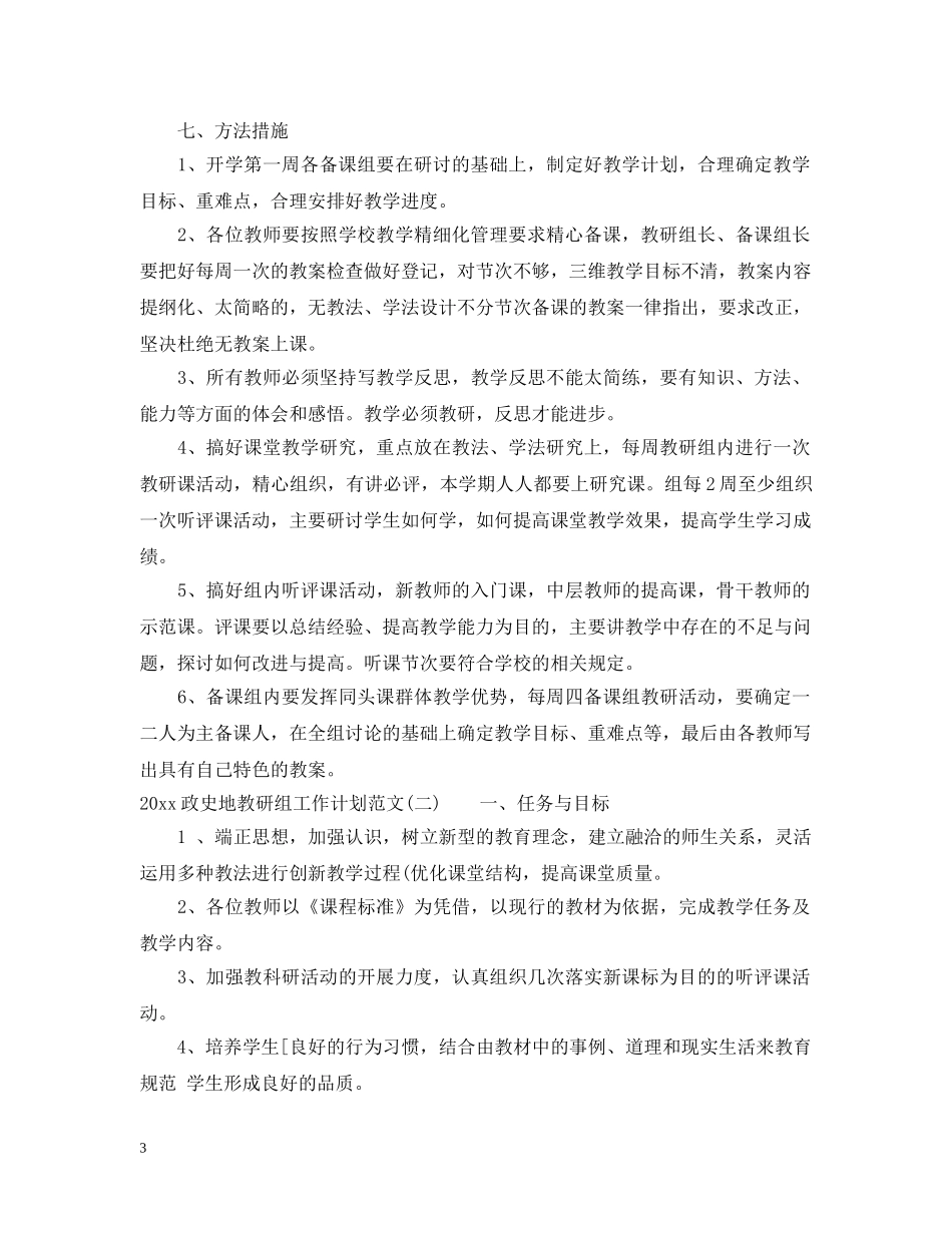 2024政史地教研组工作计划范文 _第3页