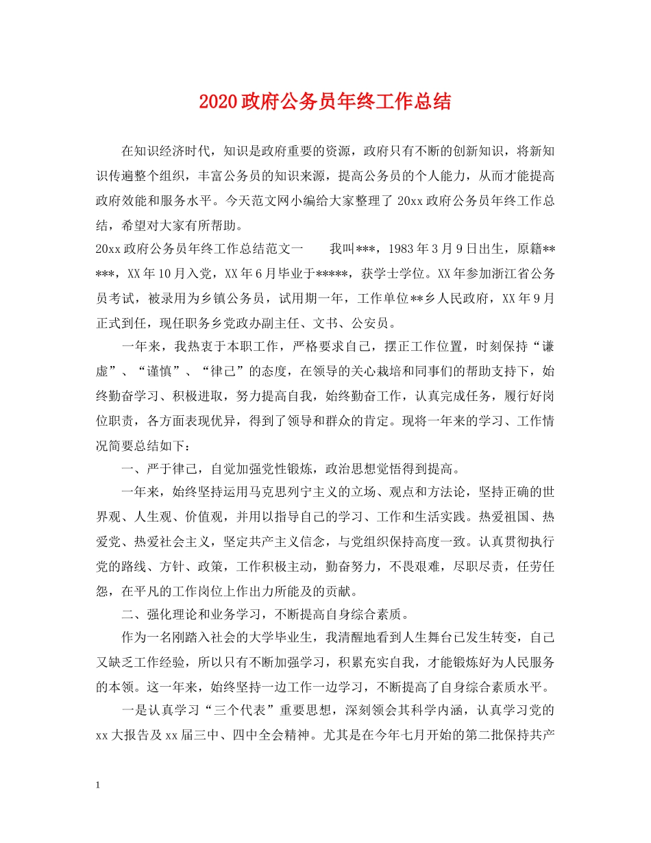 2024政府公务员年终工作总结 _第1页