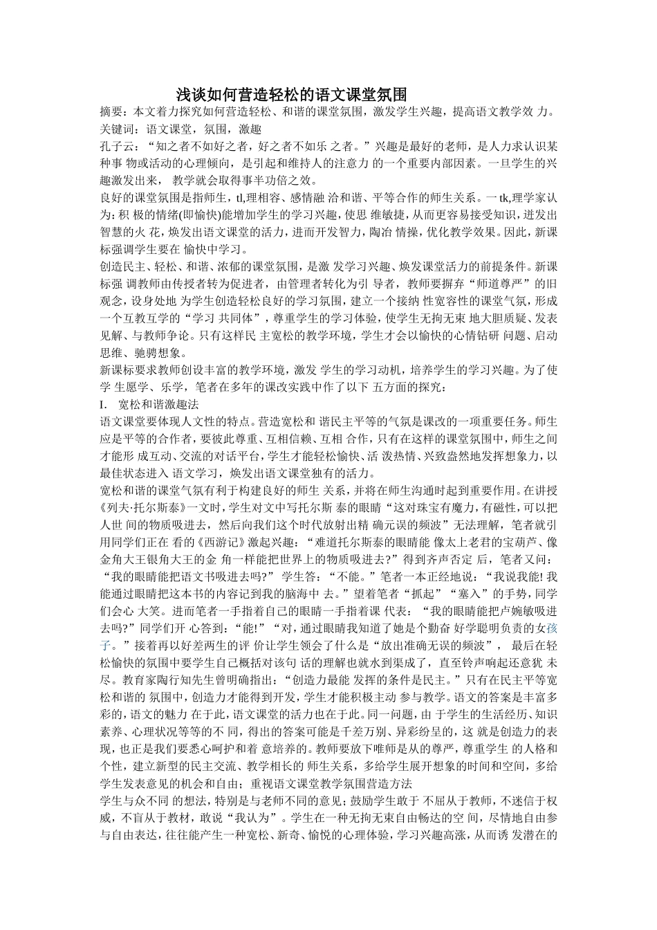 浅谈如何营造轻松的语文课堂氛围_第1页