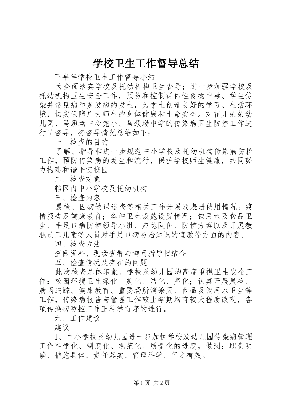 学校卫生工作督导总结_第1页