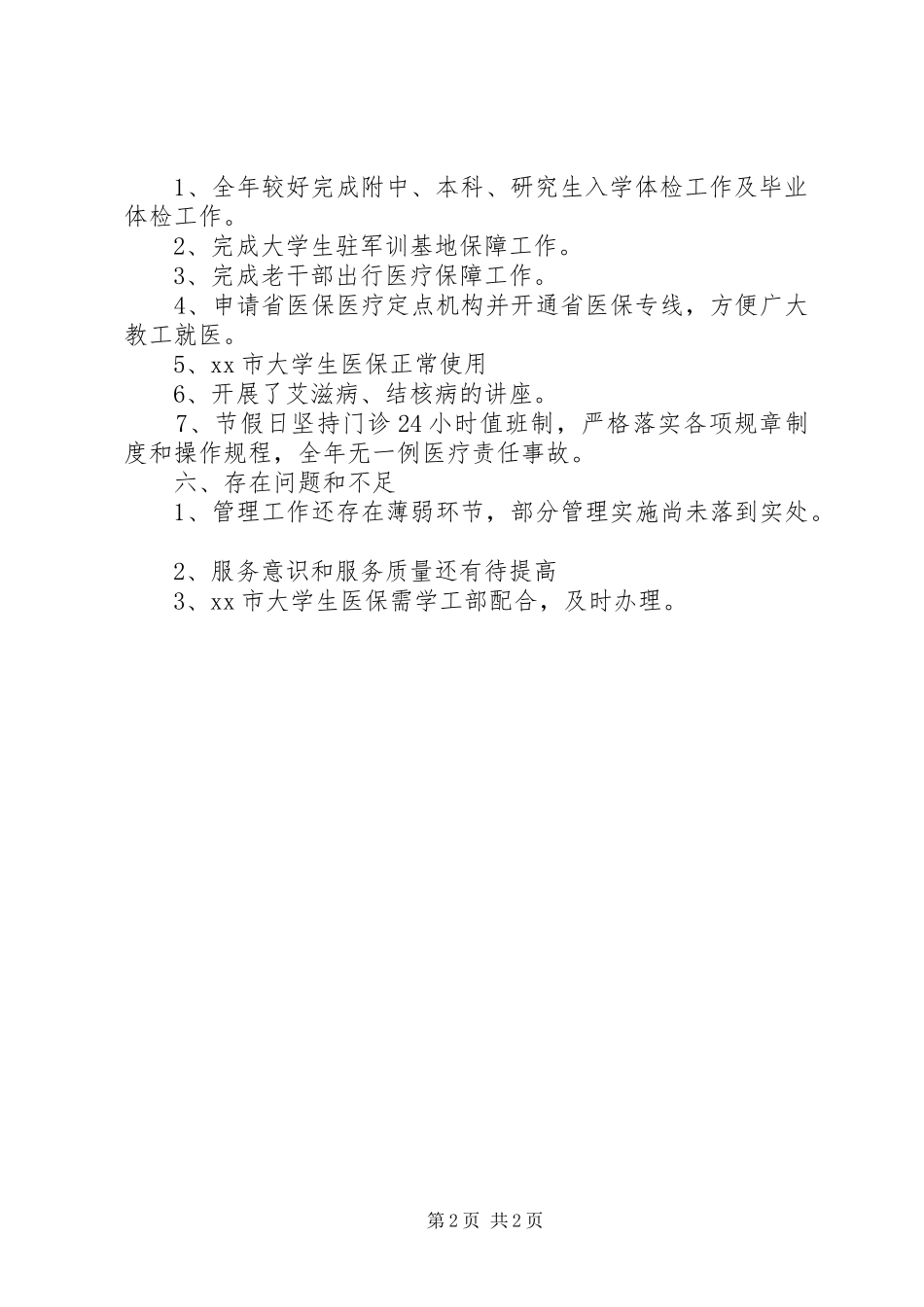 学校卫生所XX年工作总结_第2页