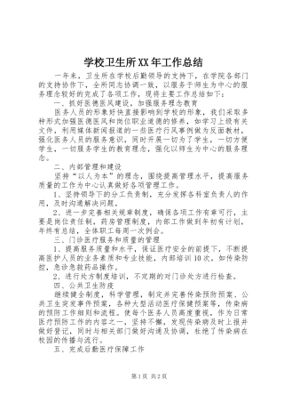 学校卫生所XX年工作总结