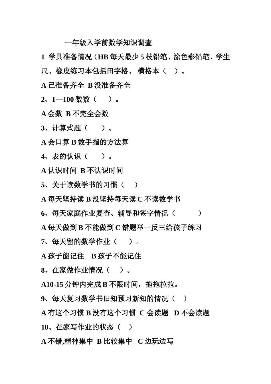 一年级入学前数学知识调查_第1页