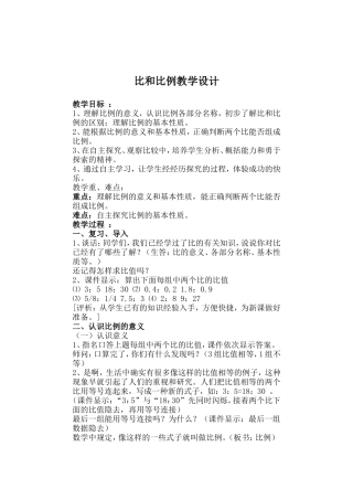 比和比例教学设计