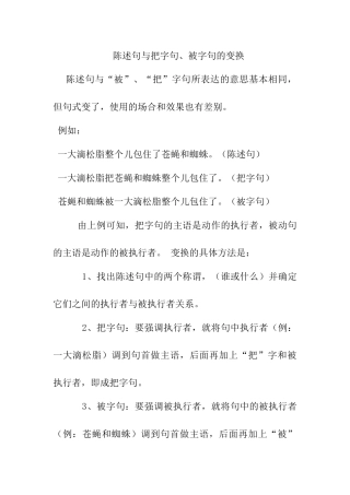陈述句与把字句、被字句的变换
