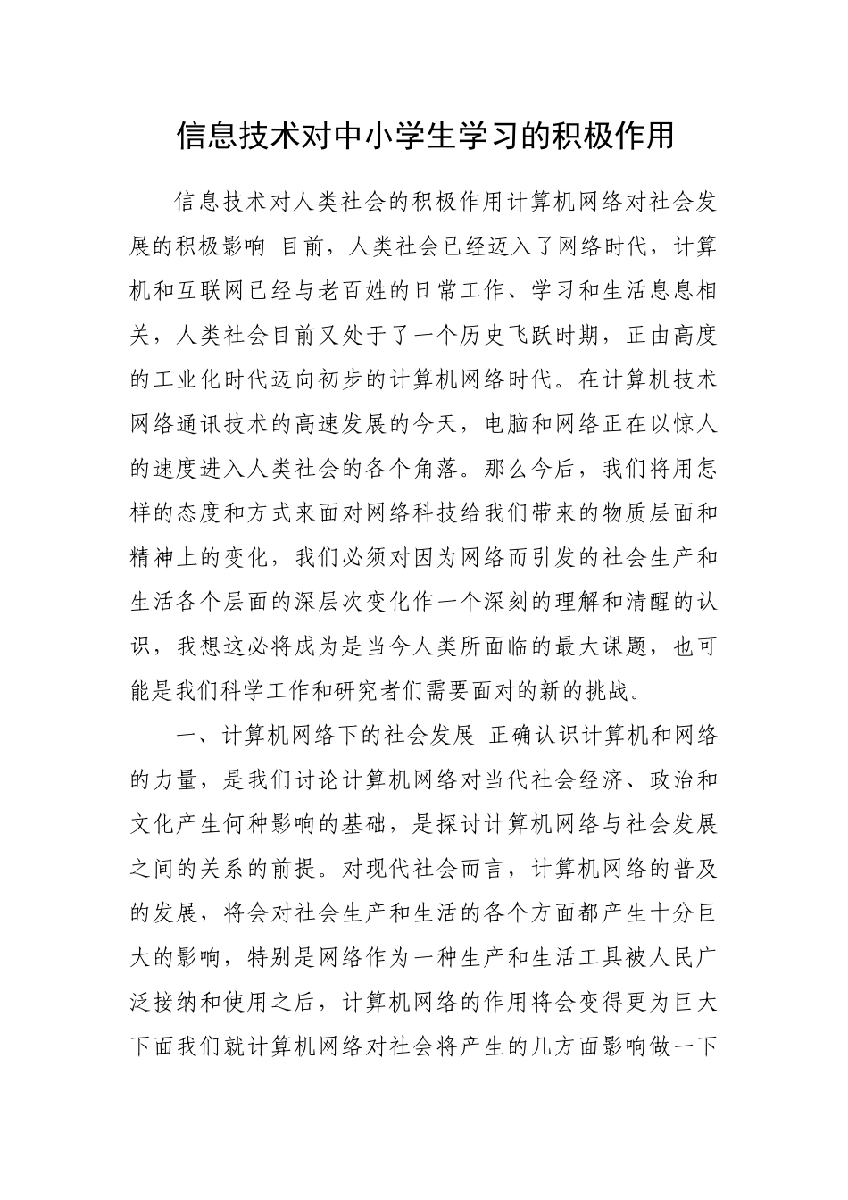 信息技术对中小学生学习的积极作用_第1页