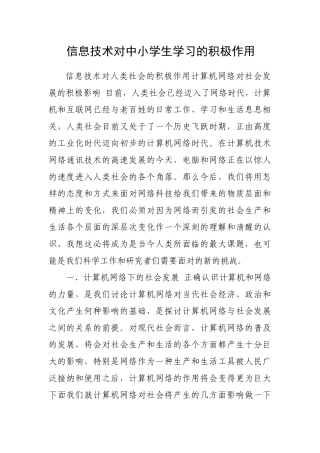 信息技术对中小学生学习的积极作用