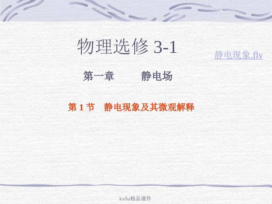 物理：11《静电现象及其微观解释》课件1（鲁科版选修3-1）_第1页