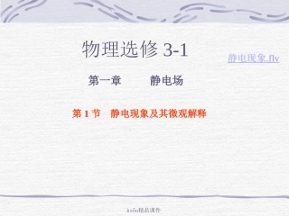 物理：11《静电现象及其微观解释》课件1（鲁科版选修3-1）