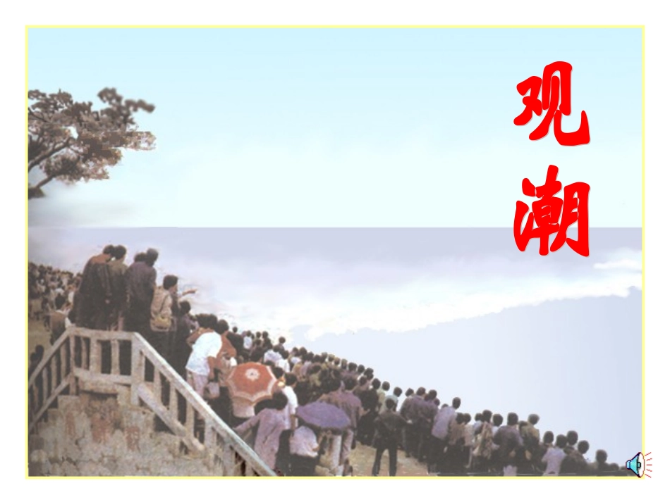 人教版小学四年级语文观潮_第1页