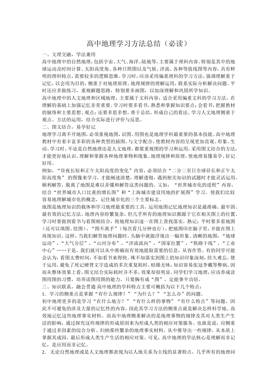 高中地理学习方法总结_第1页