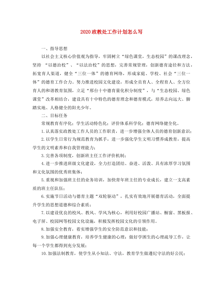 2024政教处工作计划怎么写 _第1页