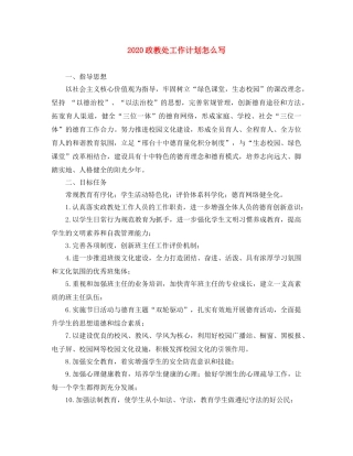 2024政教处工作计划怎么写 