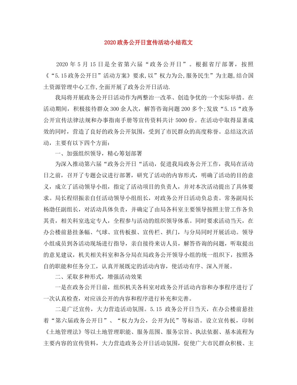 2024政务公开日宣传活动小结范文 _第1页