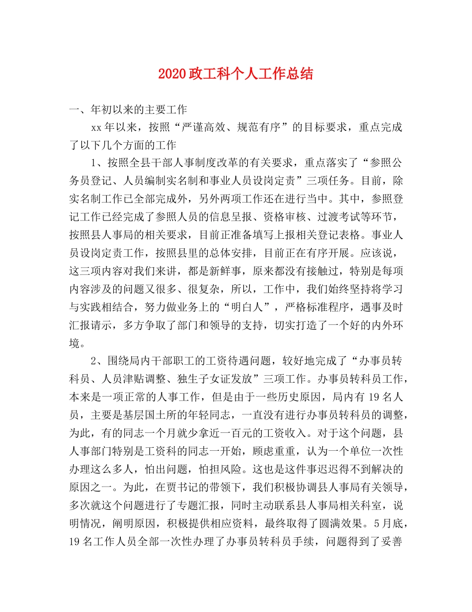 2024政工科个人工作总结 _第1页