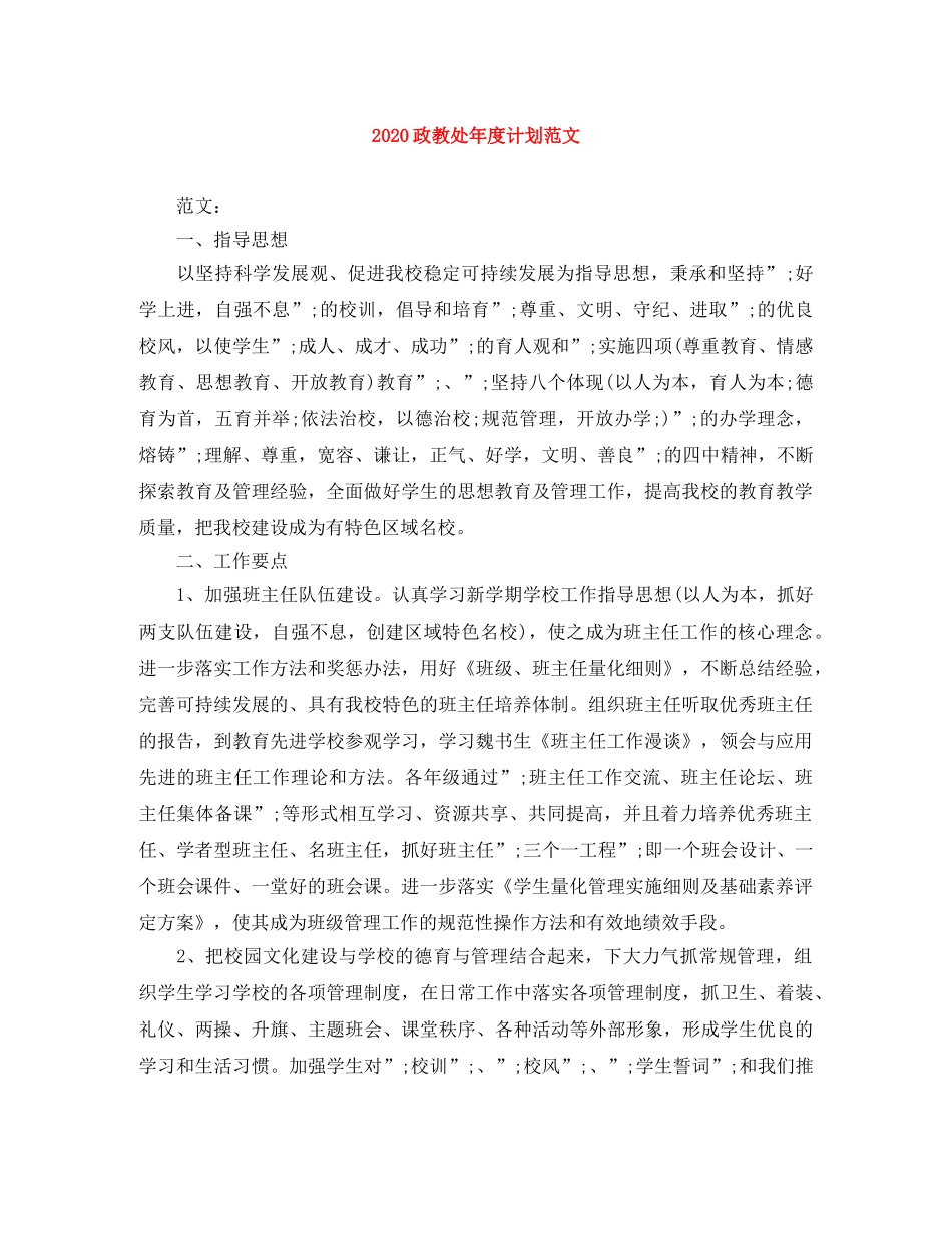 2024政教处年度计划范文 _第1页