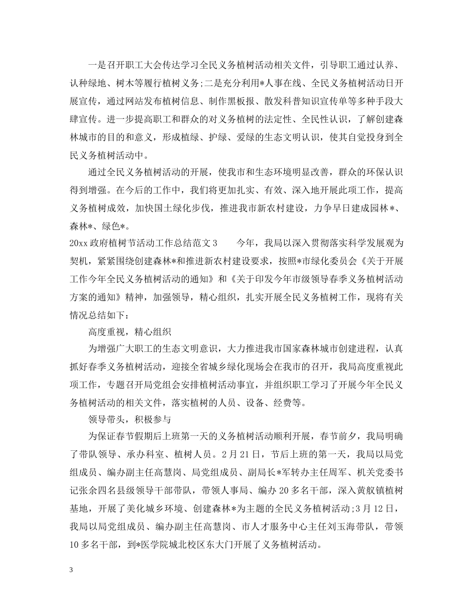 2024政府植树节活动工作总结 _第3页