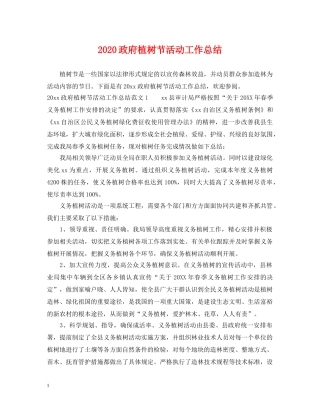 2024政府植树节活动工作总结 