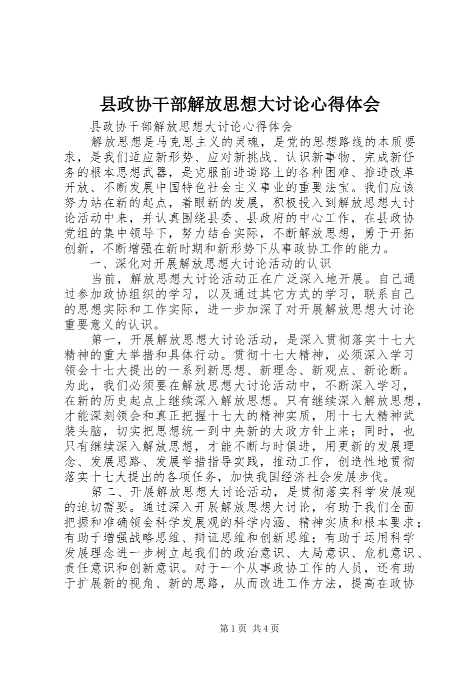 县政协干部解放思想大讨论心得体会_第1页