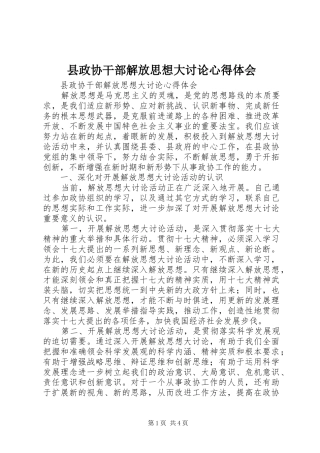 县政协干部解放思想大讨论心得体会