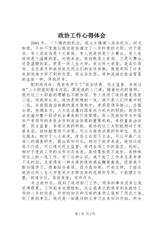 政协工作心得体会