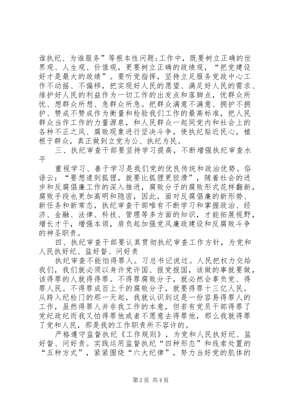 学习纪律检查机关监督执纪工作规则心得体会_第2页