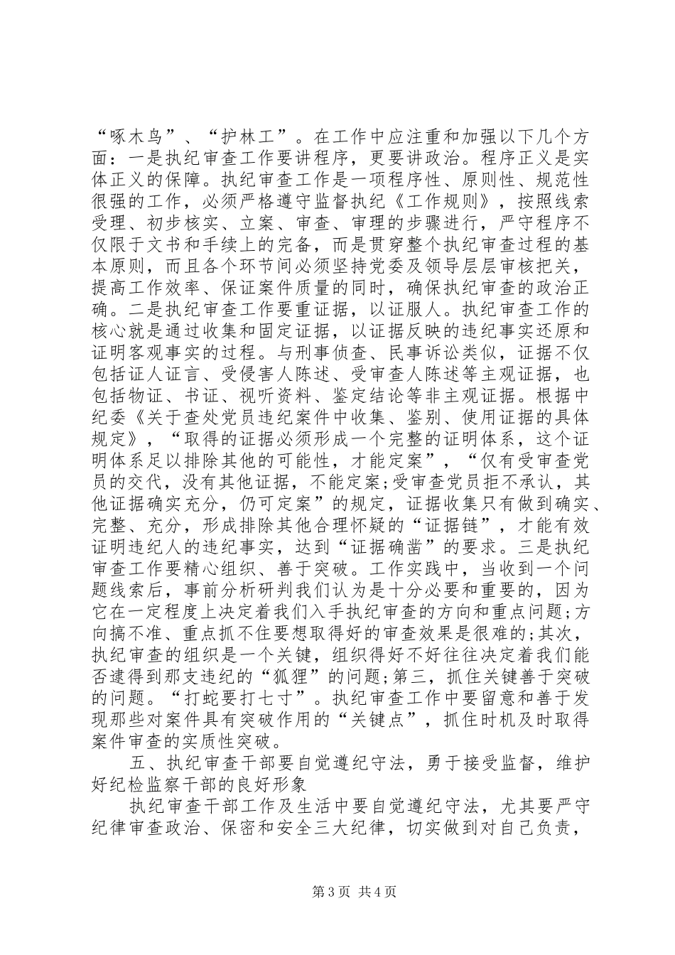 学习纪律检查机关监督执纪工作规则心得体会_第3页