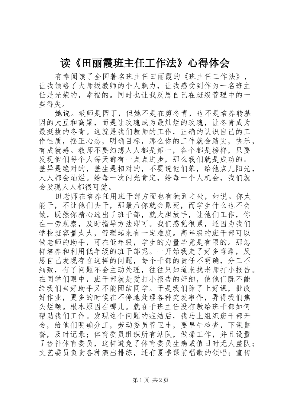 读《田丽霞班主任工作法》心得体会_第1页